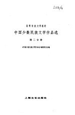 中国少数民族文学作品选 第二分册