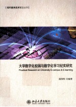 大学数字化校园与数字化学习纪实研究