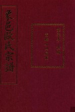 象邑欧氏宗谱 第7本