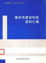 重庆市建设科技资料汇编