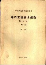 港口工程技术规范 第5篇 地基 试行