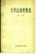 文学运动史料选（第一册）