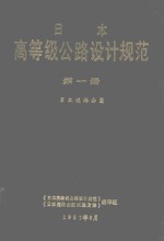 日本高等级公路设计规范 第1册 日本道路公团