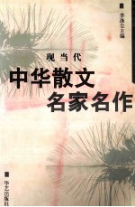 现当代中华散文名家名作 下册