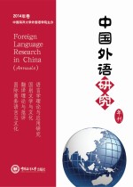 中国外语研究 年刊 2014年卷