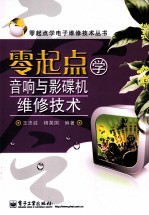 零起点学音响与影碟机维修技术