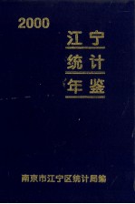 江宁统计年鉴  2000