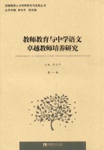 教师教育与中学语文卓越教师培养研究.第一卷