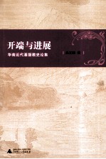 开端与进展 华南近代基督教史论集