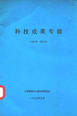 科技成果专辑  1965年-1995年