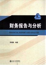 财务报告与分析=FINANCIAL REPORT AND ANALYSIS