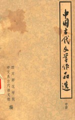 中国古代文学作品选  中