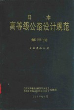 日本高等级公路设计规范 第3册 日本道路公团
