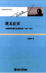 现龙在田：在康桥耕耘儒学论述的抉择（1983-1985）