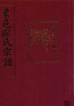 象邑欧氏宗谱 第12本