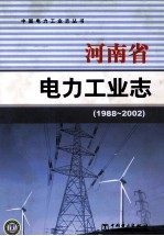 河南省电力工业志 1988-2002