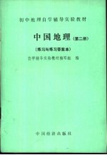 中国地理 第2册 练习与练习答案本