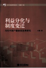 利益分化与制度变迁 当代中国户籍制度改革研究