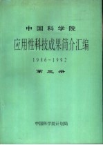 中国科学院应用性科技成果简介汇编 1986-1992 第3册