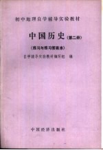 中国历史 第2册 练习与练习答案本