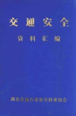 交通安全资料汇编