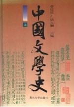 中国文学史 上