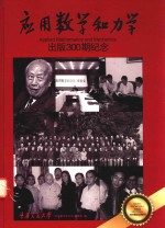 应用数学和力学 出版300期纪念 献给本刊缔造者钱伟长院士95寿辰