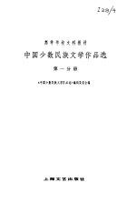 中国少数民族文学作品选 第一分册