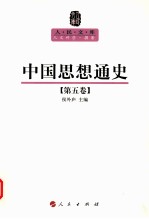 中国思想通史 第5卷