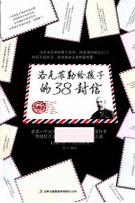 洛克菲勒给孩子的38封信