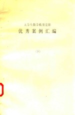 大学生数学模型竞赛 优秀案例汇编 下