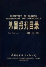 外国报刊目录 第6版