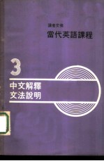 读者文摘当代英语课程 3 中文解释文法说明