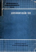 全国食品机械引进设备一览表 第九分册