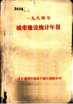 1984年城市建设统计年报