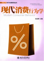 现代消费行为学=MODERN CONSUMER BEHAVIOR