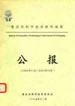 重庆市科学技术研究成果 公报 2004年11月-2005年10月