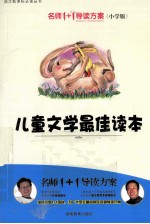 儿童文学最佳读本 名师1+1导读方案 小学版