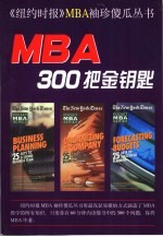 MBA300把金钥匙