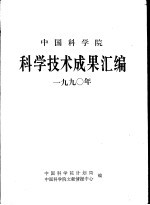 中国科学院科学技术成果汇编 1990年