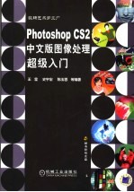 Photoshop CS 2中文版图像处理超级入门