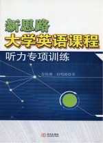 新思路大学英语课程 听力专项训练