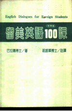 留学英语100课