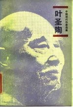 中国现代作家选集——叶圣陶