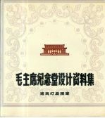 毛主席纪念堂设计资料集 建筑灯具图案