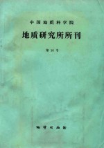 中国地质科学院地质研究所所刊 第16号