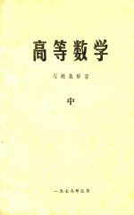 高等数学习题集解答 中