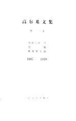 高尔基文集 第十二卷 没用人的一生 忏悔 奥库罗夫镇