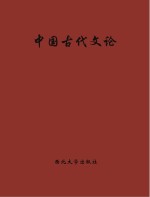 中国古代文论