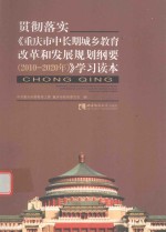 贯彻落实《重庆市中长期城乡教育改革和发展规划纲要  2010-2020年》学习读本